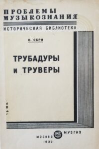 Обложка книги "Трубадуры и труверы" (1932).