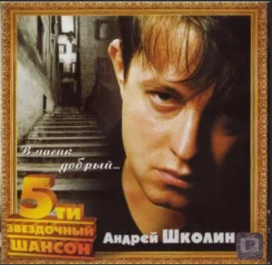 Двойной альбом Андрей Школина "В часик добрый...", изданный компанией "Русский стиль" в 2002 году.