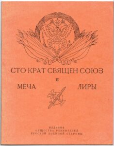 Обложка песенного сборника "Сто крат священ союз меча и лиры" (Париж, 1972)