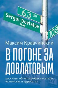 Обложка книги "В погоне за Довлатовым".
