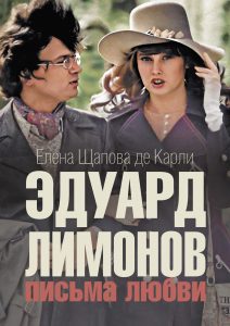 Обложка книги "Эдуард Лимонов: письма любви"