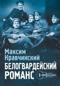 Обложка книги Максима Обложка книги Максима Кравчинского "Белогвардейский романс" ("Зебра-Е", 2024)