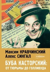 Книга "Буба Касторский: от тюрьмы до Голливуда" выйдет в свет в сентябре 2025 года.