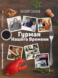 Обложка книги Е.С.Соколова "Гурман нашего времени" (Kismet, 2025)